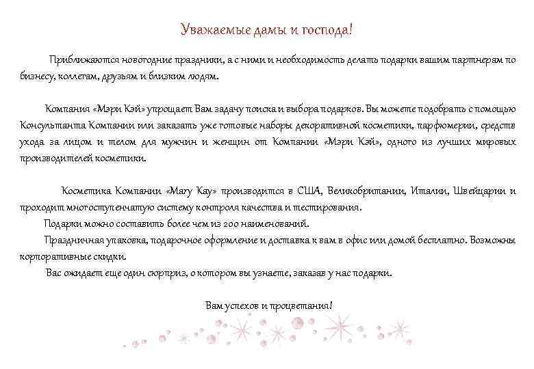 Уважаемые дамы и господа! Приближаются новогодние праздники, а с ними и необходимость делать подарки