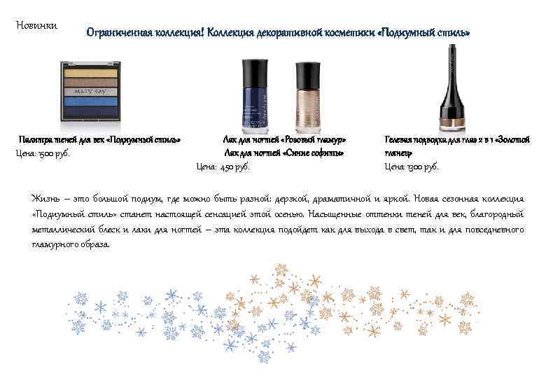 Новинки Ограниченная коллекция! Коллекция декоративной косметики «Подиумный стиль» Палитра теней для век «Подиумный стиль»