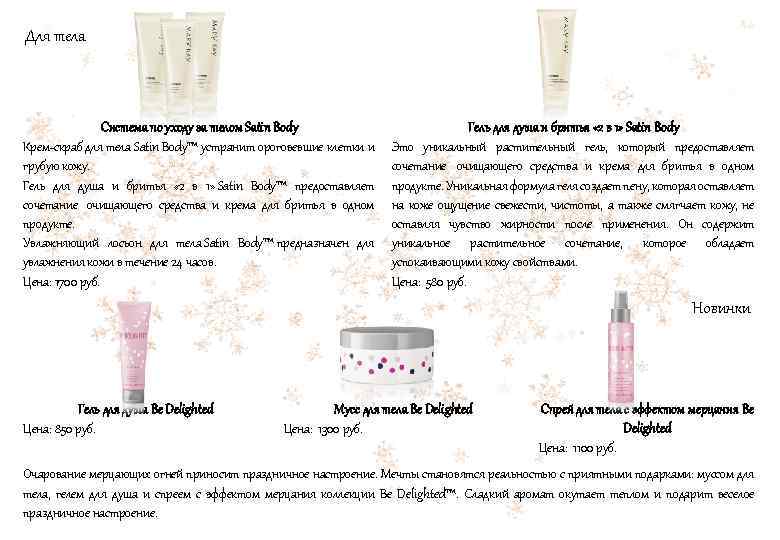 Для тела Система по уходу за телом Satin Body Крем-скраб для тела Satin Body™