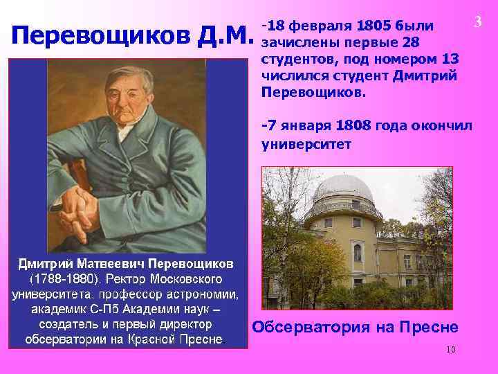 Перeвощиков Д. М. -18 февраля 1805 были зачислены первые 28 студентов, под номером 13