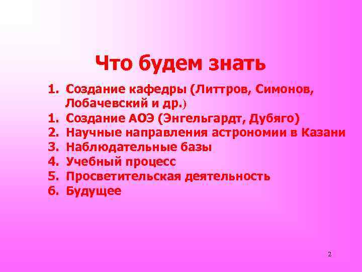 Что будем знать 1. Создание кафедры (Литтров, Симонов, Лобачевский и др. ) 1. Создание