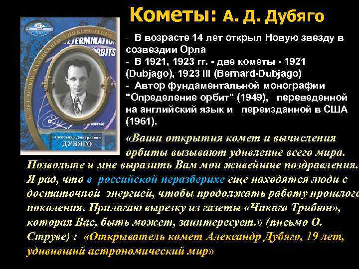 Кометы: А. Д. Дубяго - В возрасте 14 лет открыл Новую звезду в созвездии