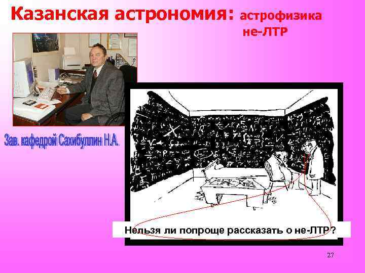 Казанская астрономия: астрофизика не-ЛТР Нельзя ли попроще рассказать о не-ЛТР? 27 