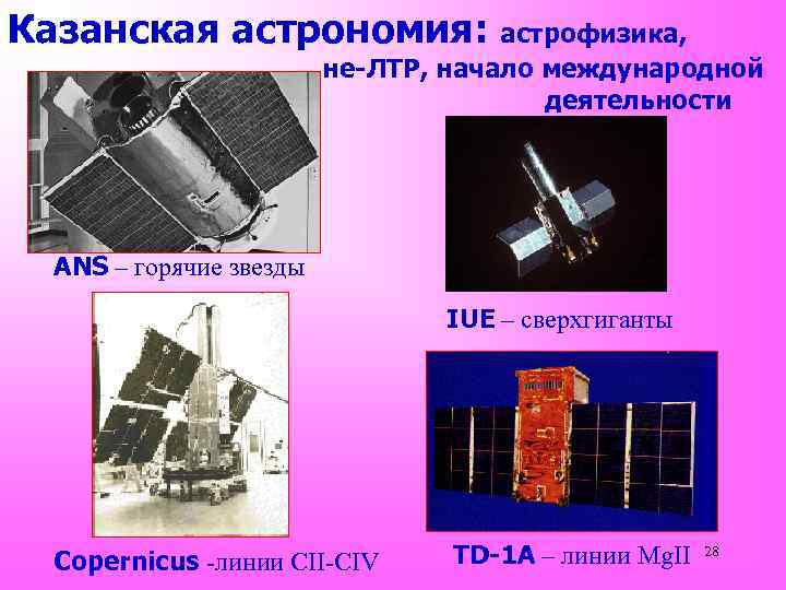 Казанская астрономия: астрофизика, не-ЛТР, начало международной деятельности ANS – горячие звезды IUE – сверхгиганты