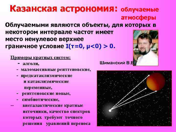 Казанская астрономия: облучаемые атмосферы Облучаемыми являются объекты, для которых в некотором интервале частот имеет