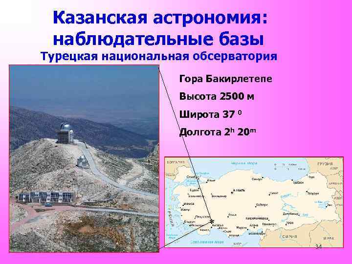 Казанская астрономия: наблюдательные базы Турецкая национальная обсерватория Гора Бакирлетепе Высота 2500 м Широта 37