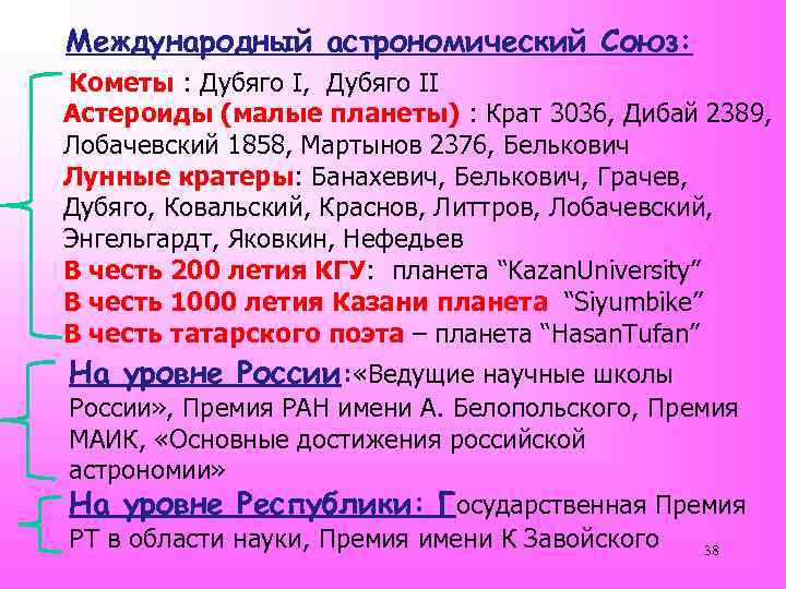 Международный астрономический Союз: Кометы : Дубяго I, Дубяго II Астероиды (малые планеты) : Крат