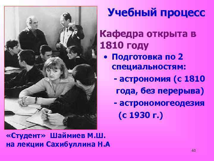 Учебный процесс Кафедра открыта в 1810 году • Подготовка по 2 специальностям: - астрономия