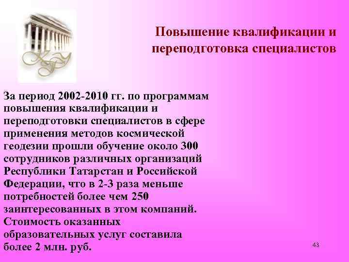 Повышение квалификации и переподготовка специалистов За период 2002 -2010 гг. по программам повышения квалификации