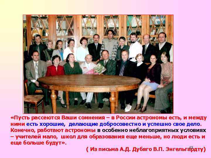  «Пусть рассеются Ваши сомнения – в России астрономы есть, и между ними есть