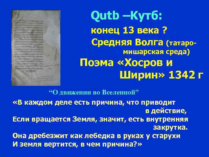 Qutb –Kутб: конец 13 века ? Средняя Волга (татаромишарская среда) Поэма «Хосров и Ширин»