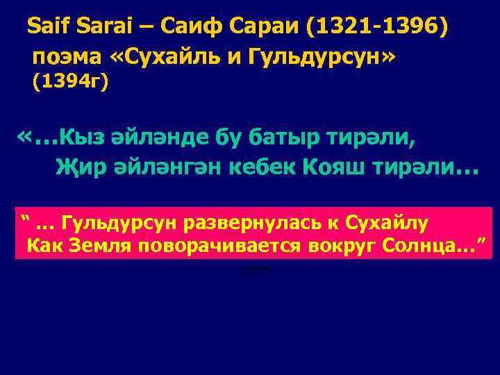 Saif Sarai – Саиф Сараи (1321 -1396) поэма «Сухайль и Гульдурсун» (1394 г) «…Кыз