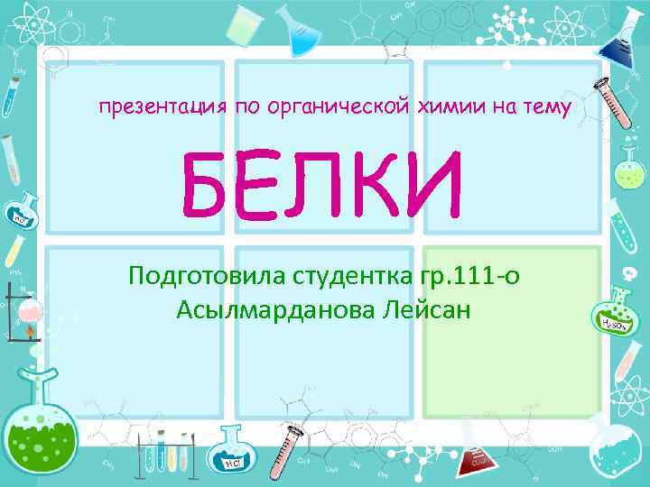 презентация по органической химии на тему БЕЛКИ Подготовила студентка гр. 111 -о Асылмарданова Лейсан