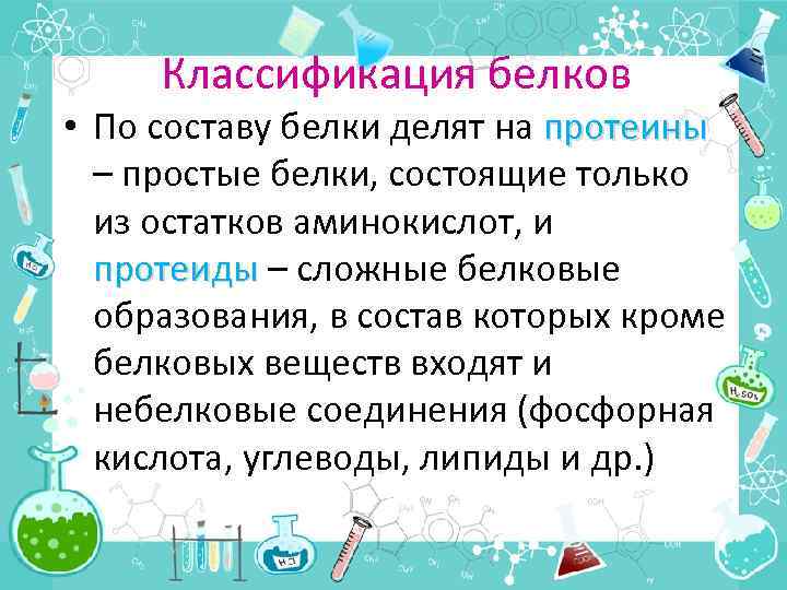 Классификация белков • По составу белки делят на протеины – простые белки, состоящие только