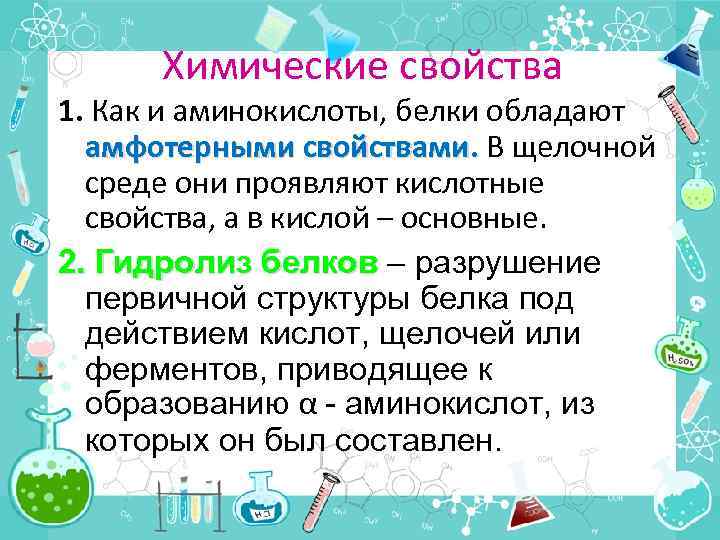 Химические свойства 1. Как и аминокислоты, белки обладают амфотерными свойствами. В щелочной среде они