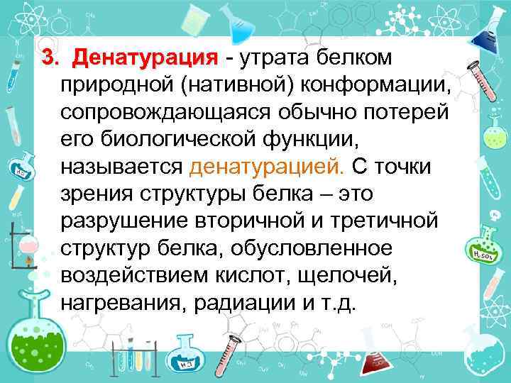 3. Денатурация - утрата белком природной (нативной) конформации, сопровождающаяся обычно потерей его биологической функции,