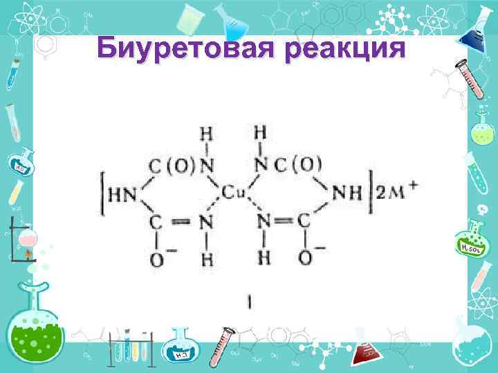 Биуретовая реакция схема