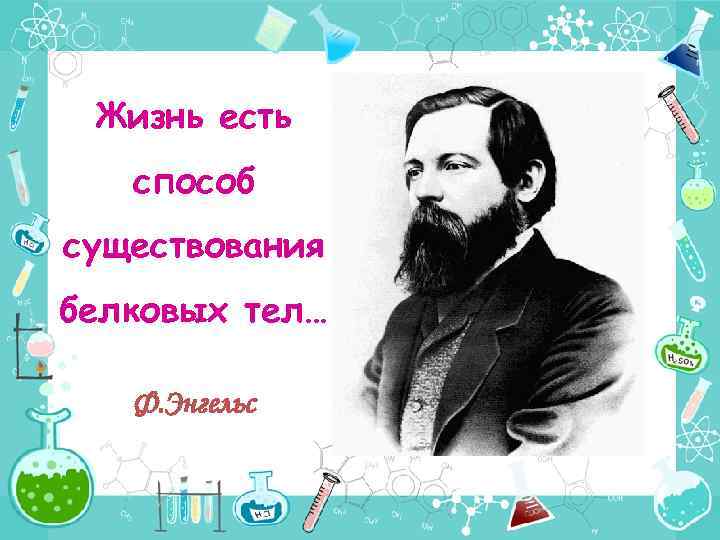 Жизнь есть способ существования белковых тел… Ф. Энгельс 