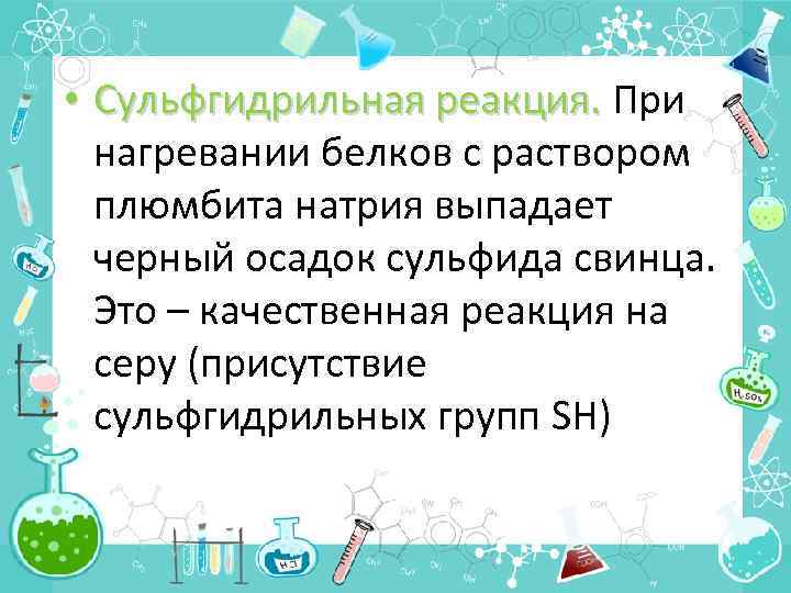  • Сульфгидрильная реакция. При нагревании белков с раствором плюмбита натрия выпадает черный осадок