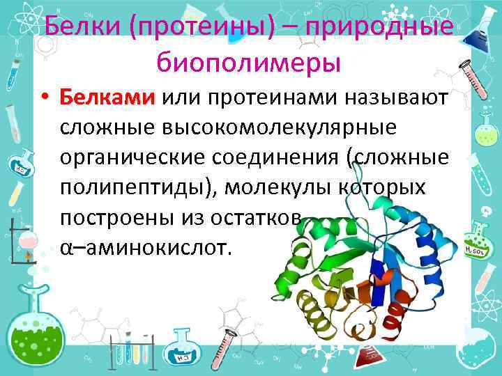 Белки биополимеры. Природные биополимеры. Белки природные высокомолекулярные органические соединения. Белки как природные биополимеры химия. Белки-природные биополимеры презентация.