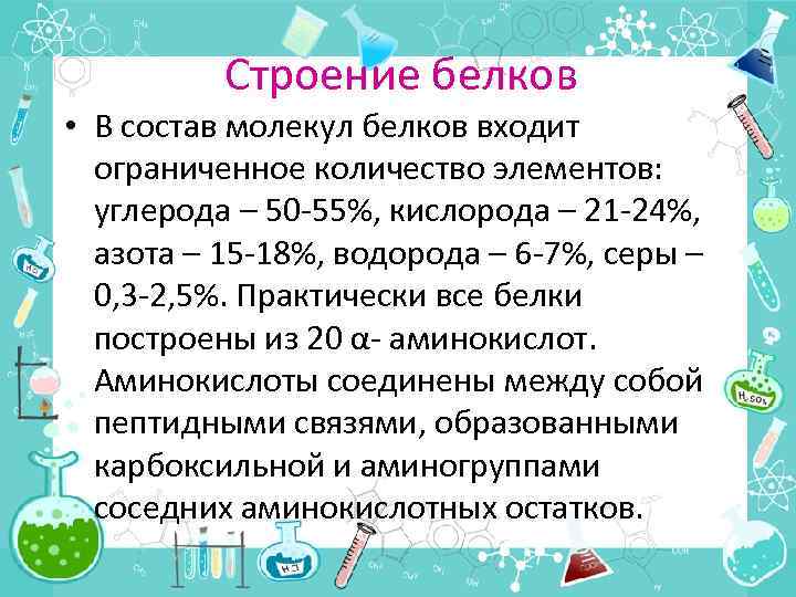 Строение белков • В состав молекул белков входит ограниченное количество элементов: углерода – 50