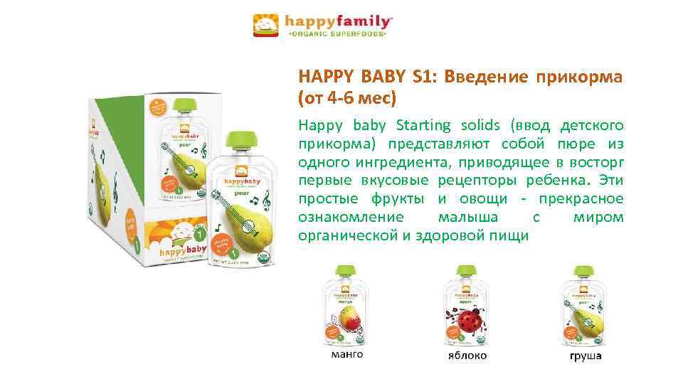 HAPPY BABY S 1: Введение прикорма (от 4 -6 мес) Happy baby Starting solids
