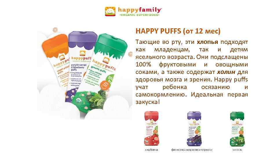 HAPPY PUFFS (от 12 мес) Тающие во рту, эти хлопья подходят как младенцам, так