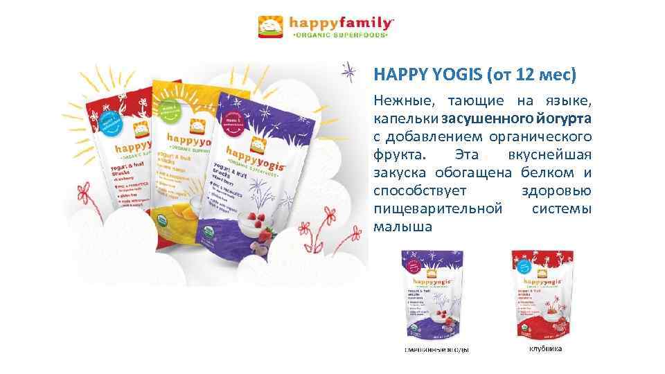 HAPPY YOGIS (от 12 мес) Нежные, тающие на языке, капельки засушенного йогурта с добавлением