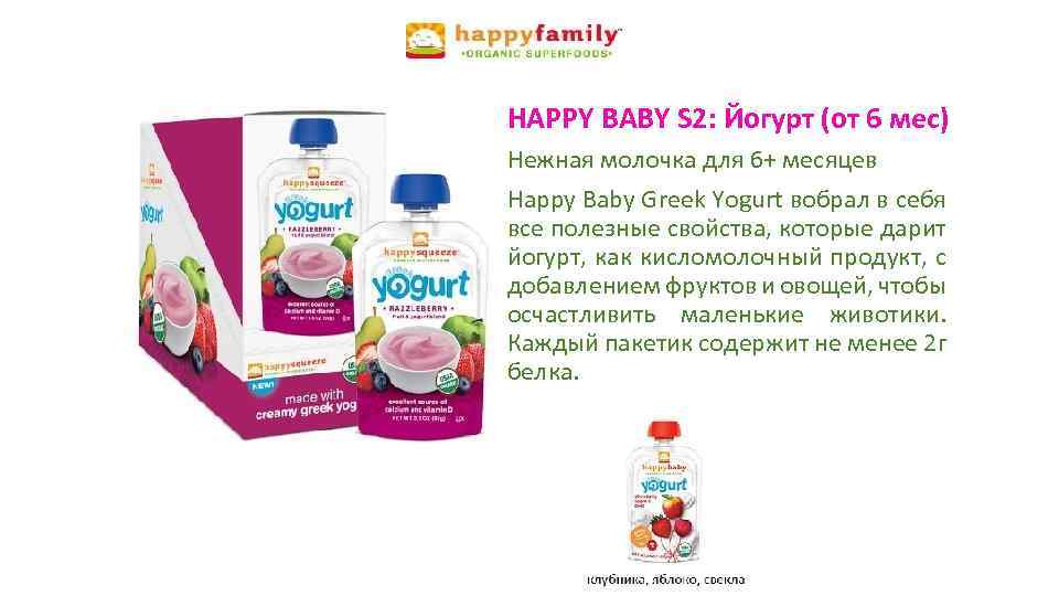 HAPPY BABY S 2: Йогурт (от 6 мес) Нежная молочка для 6+ месяцев Happy