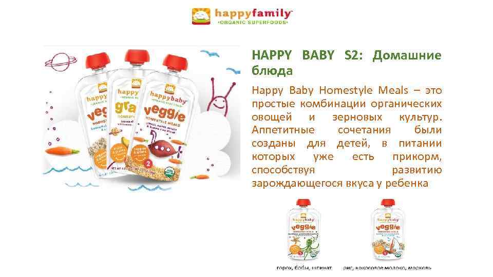 HAPPY BABY S 2: Домашние блюда Happy Baby Homestyle Meals – это простые комбинации