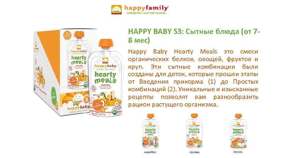 HAPPY BABY S 3: Сытные блюда (от 78 мес) Happy Baby Hearty Meals это