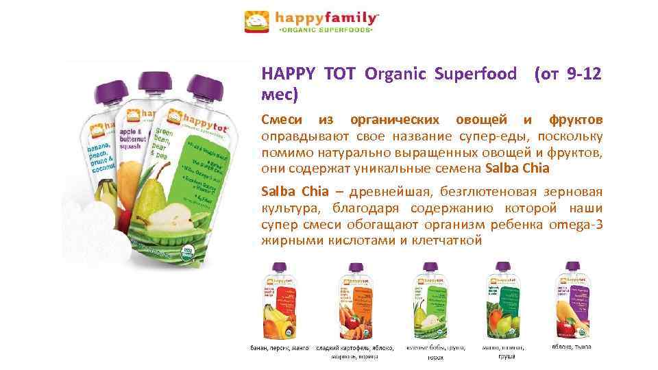 HAPPY TOT Organic Superfood (от 9 -12 мес) Смеси из органических овощей и фруктов