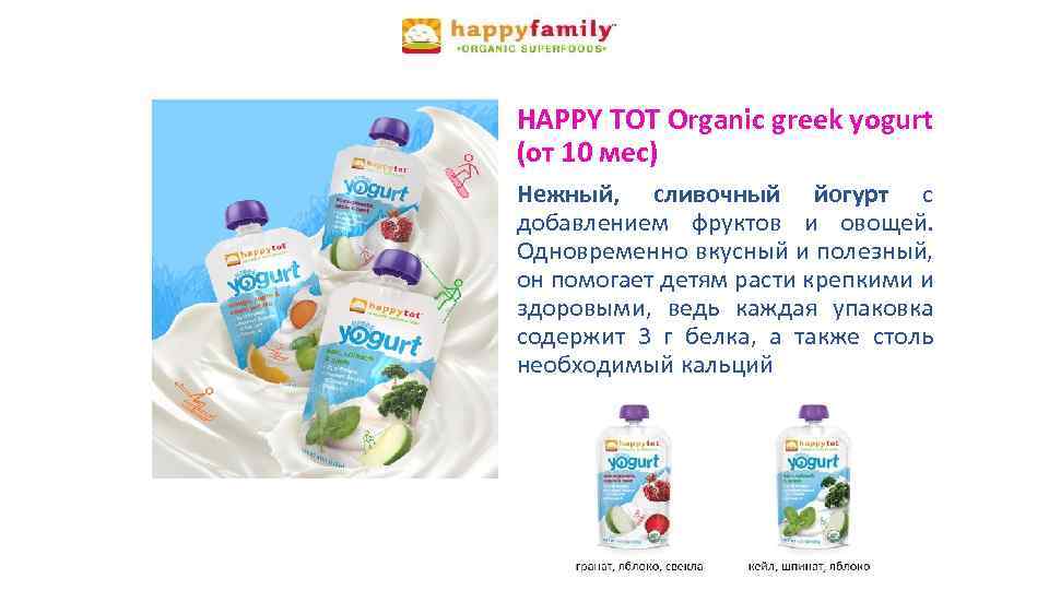 HAPPY TOT Organic greek yogurt (от 10 мес) Нежный, сливочный йогурт с добавлением фруктов