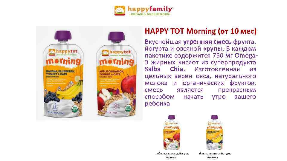 HAPPY TOT Morning (от 10 мес) Вкуснейшая утренняя смесь фрукта, йогурта и овсяной крупы.