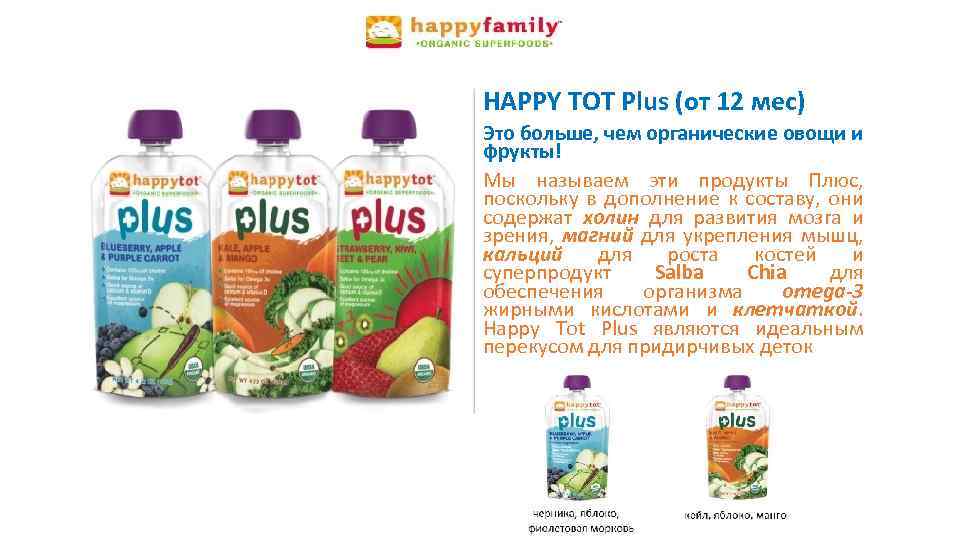 HAPPY TOT Plus (от 12 мес) Это больше, чем органические овощи и фрукты! Мы