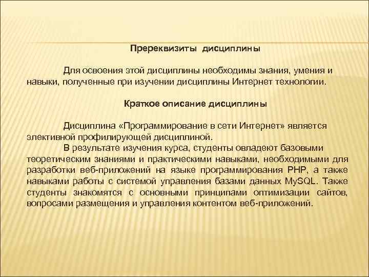 Пререквизиты дисциплины Для освоения этой дисциплины необходимы знания, умения и навыки, полученные при изучении