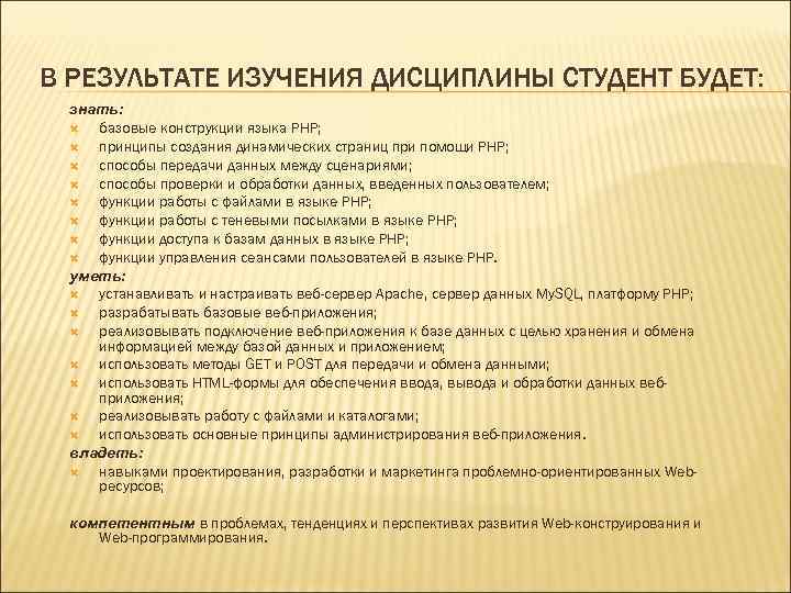 В РЕЗУЛЬТАТЕ ИЗУЧЕНИЯ ДИСЦИПЛИНЫ СТУДЕНТ БУДЕТ: знать: базовые конструкции языка PHP; принципы создания динамических