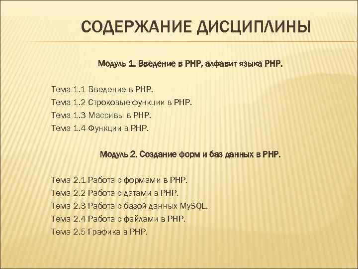 СОДЕРЖАНИЕ ДИСЦИПЛИНЫ Модуль 1. Введение в PHP, алфавит языка PHP. Тема 1. 1 Введение