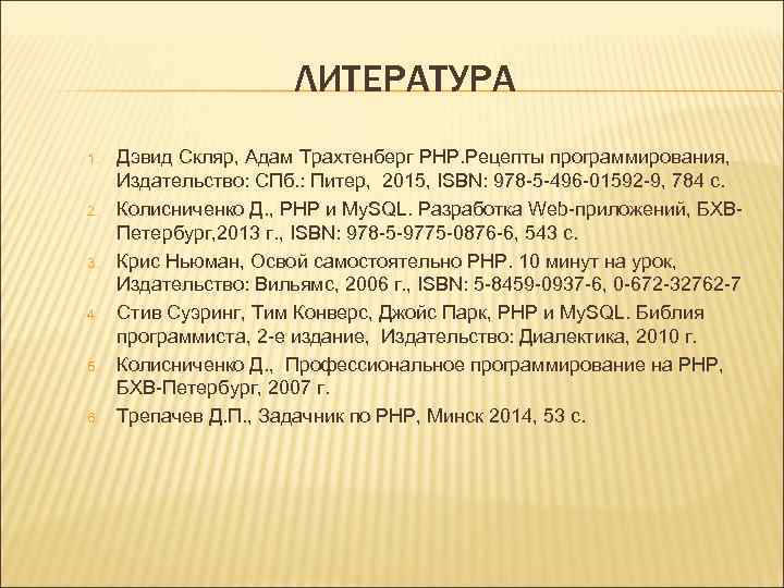 ЛИТЕРАТУРА 1. 2. 3. 4. 5. 6. Дэвид Скляр, Адам Трахтенберг PHP. Рецепты программирования,