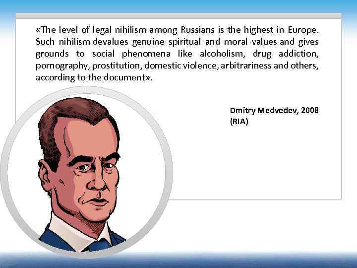  «The level of legal nihilism among Russians is the highest in Europe. Such