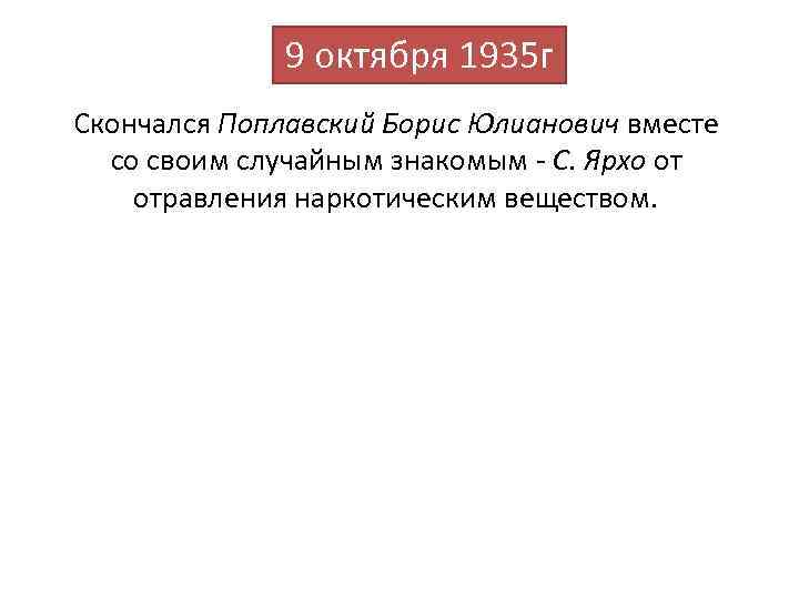 9 октября 1935 г Скончался Поплавский Борис Юлианович вместе со своим случайным знакомым -