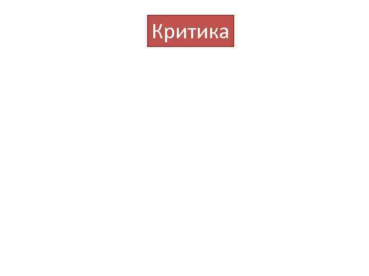 Критика 