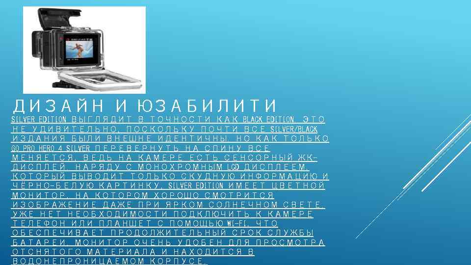 ДИЗАЙН И ЮЗАБИЛИТИ SILVER EDITION ВЫГЛЯДИТ В ТОЧНОСТИ КАК BLACK EDITION. ЭТО НЕ УДИВИТЕЛЬНО,