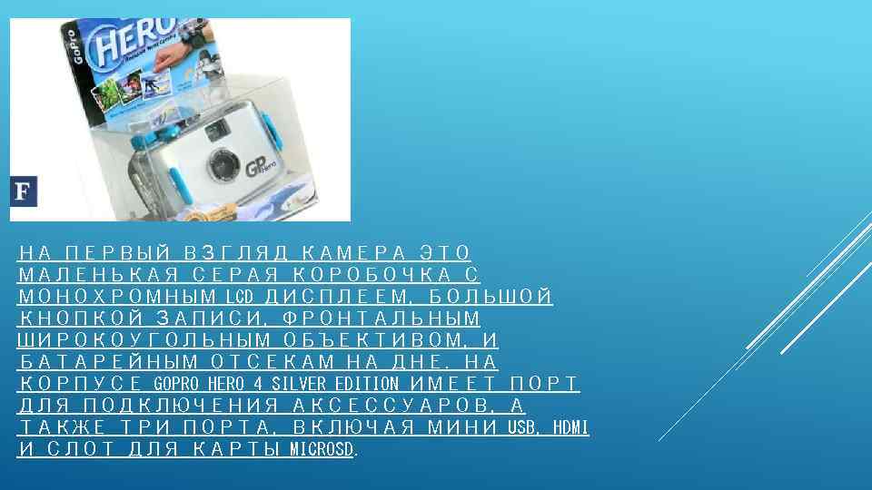 НА ПЕРВЫЙ ВЗГЛЯД КАМЕРА ЭТО МАЛЕНЬКАЯ СЕРАЯ КОРОБОЧКА С МОНОХРОМНЫМ LCD ДИСПЛЕЕМ, БОЛЬШОЙ КНОПКОЙ
