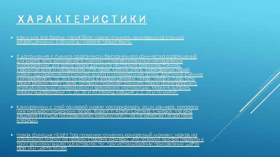 ХАРАКТЕРИСТИКИ Как и все его братья, Hero 4 Silver может снимать примерно на столько
