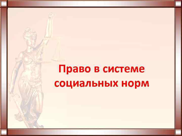 Право в системе социальных норм 
