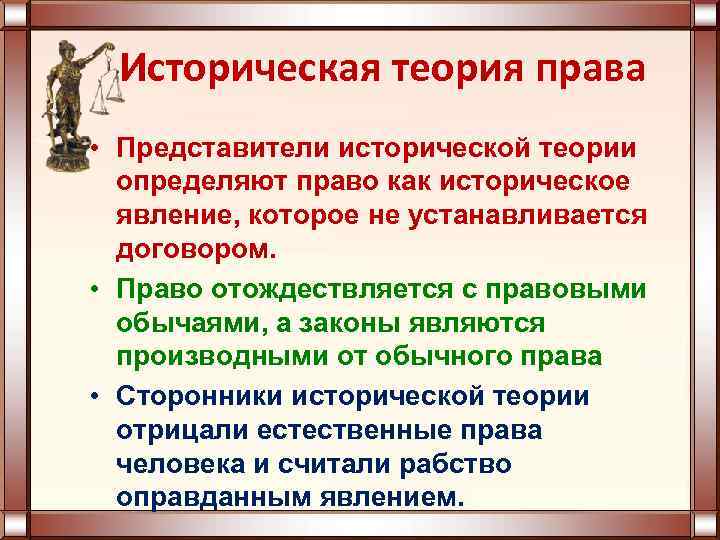 Историческо правовой. Историческая теория возникновения права. Историческая школа теория происхождения права. Историческая теория права представители. Историческая теория теория права.