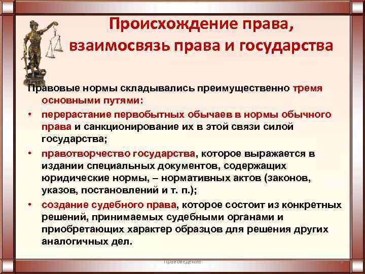 Особенности правовых норм обществознание. Процесс происхождения государства и права кратко. Теории происхождения правовых норм. Особенности возникновения права. Особенности возникновения государства и права.