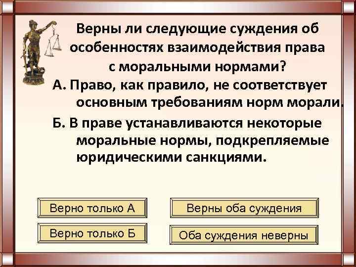 Верно ли суждение об избирательном праве. Моральные и правовые нормы суждение. Верны ли следующие суждения о правовых нормах. Верно ли суждение о правовых нормах. Верны ли следующие суждения суждения о правовых нормах.