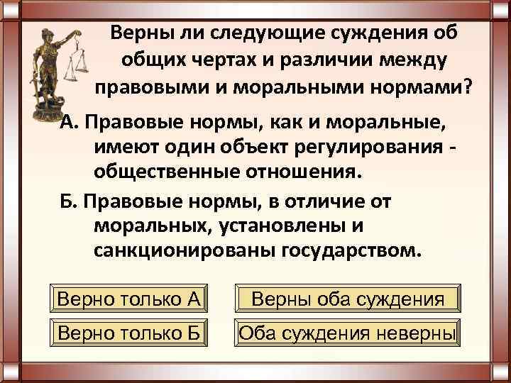 Верны ли следующие суждения об общих чертах и различии между правовыми и моральными нормами?